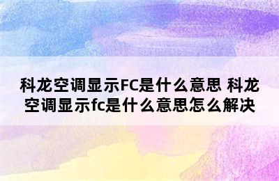 科龙空调显示FC是什么意思 科龙空调显示fc是什么意思怎么解决